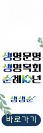생명문명목회순례10년