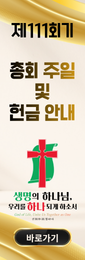 제111회 총회주일안내
