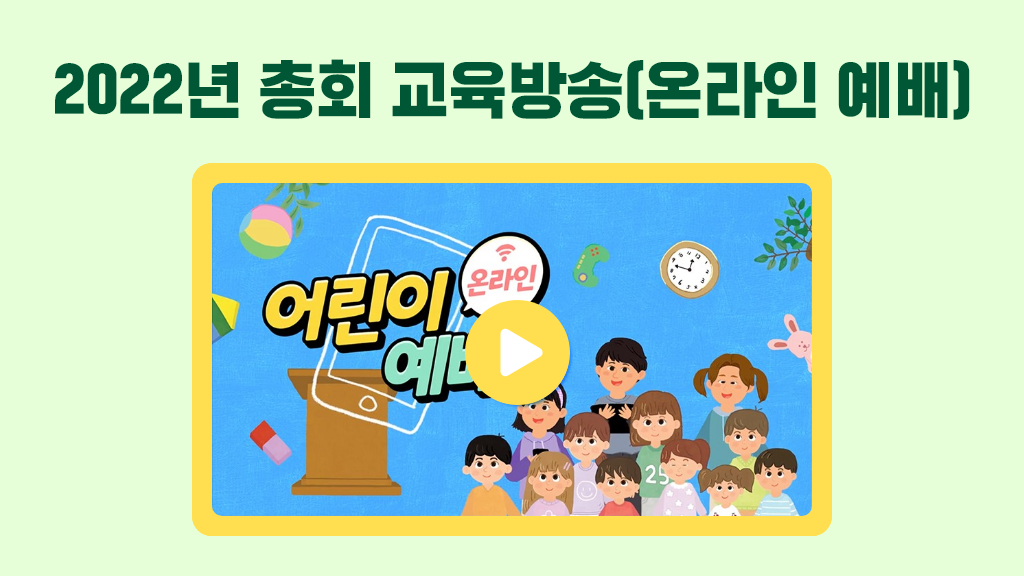 총회교육방송(온라인예배) 소개