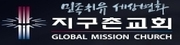 지구촌교회