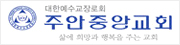 주안중앙교회