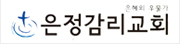 은정감리교회