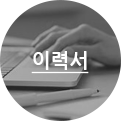 이력서