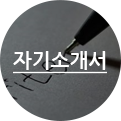 자기소개서