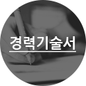 경력기술서