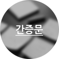 간증문