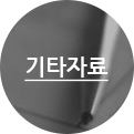 기타자료