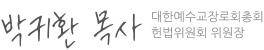 제111회 총회 헌법위원회 위원장 박귀환 목사