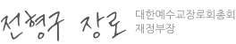 제111회 총회 재정부장 전형구 장로