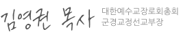 군경교정선교부장 권위영 목사