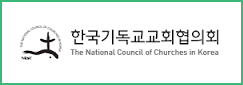 한국기독교교회협의회