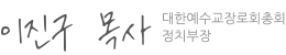 제111회 총회 정치부장 이진구 목사