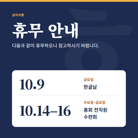 휴무 안내 - 10.9(금) 한글날, 10.14~16(수~금) 총회 전직원 수련회
