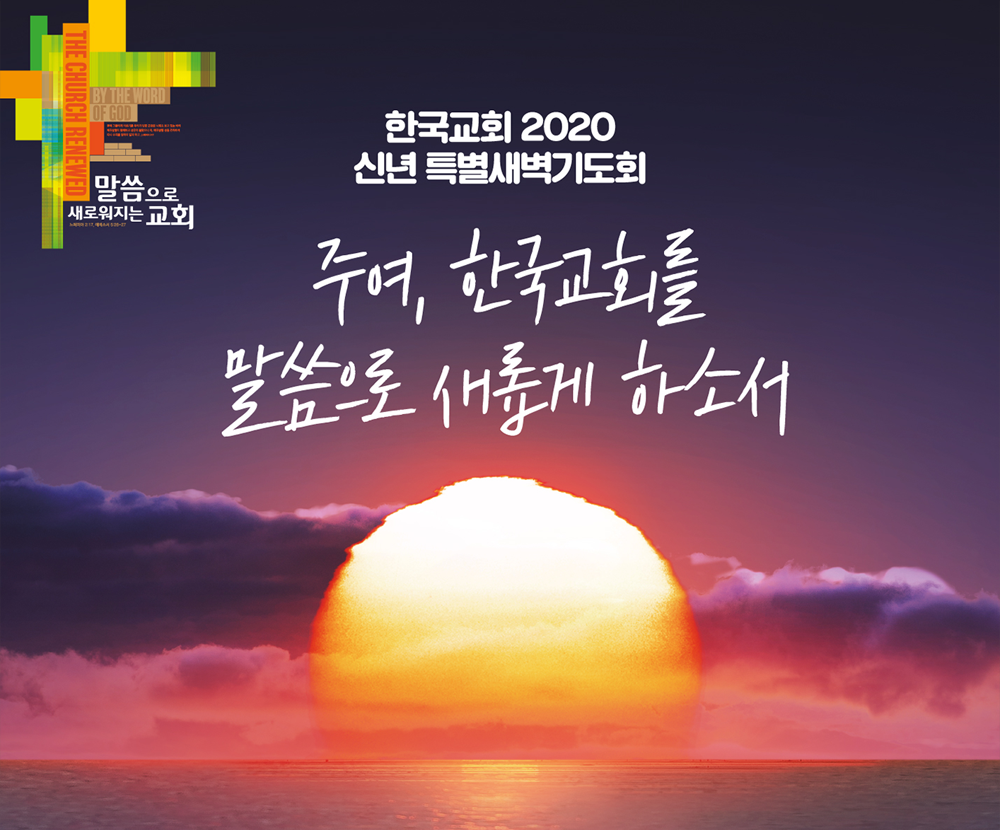 한국교회 2020 신년 특별새벽기도회