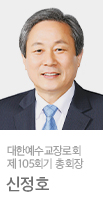 대한예수교장로회 제104회기 총회장 김태영