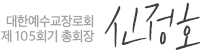 대한예수교장로회 제105회기 총회장 김태영