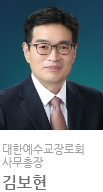 대한예수교장로회 제106회기 사무총장 김보현