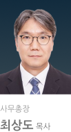 대한예수교장로회 제110회기 사무총장 최상도