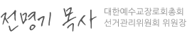 전명기 목사
