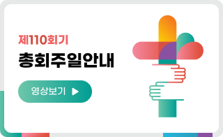 110회기 총회주일 안내