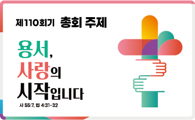 제110회기 총회 주제