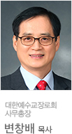 대한예수교장로회 제101회기 사무총장 변창배