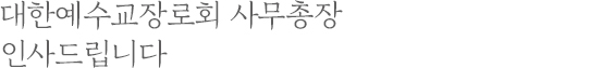 대한예수교장로회 사무총장 인사드립니다