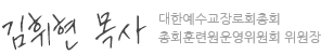 대한예수교장로회총회 총회훈련원 운영위원장(목사) 김휘현