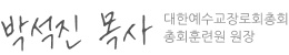 대한예수교장로회총회 총회훈련원 원장(목사) 박석진, 