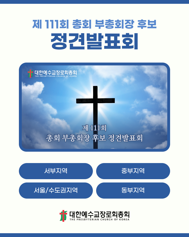제111회 총회 부총회장 후보 정견발표회
