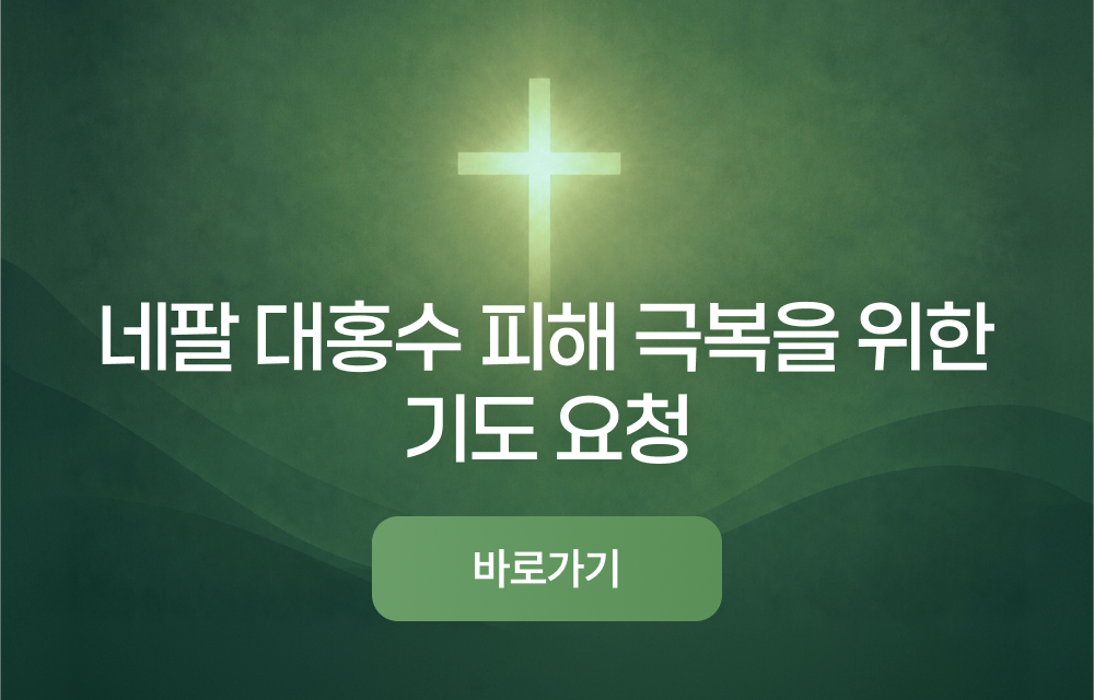 네팔 대홍수 피해 극복을 위한 기도 요청