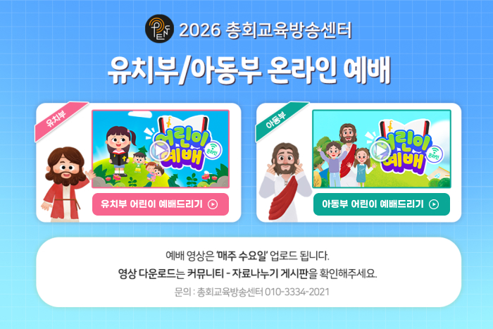 2026 총회교육방송센터 유치부/아동부 온라인 예배