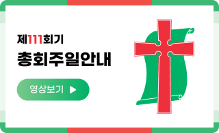 110회기 총회주일 안내