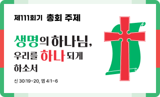 제110회기 총회 주제