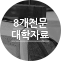총회8개전문대학자료