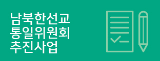 남북한선교 통일위원회 추진사업